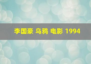 李国豪 乌鸦 电影 1994